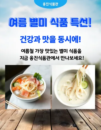 여름 별미 식품 특선 / 서리태 콩물 콩국수 콩국물 콩국 국산식품 물회육수 잔치국수 이미지