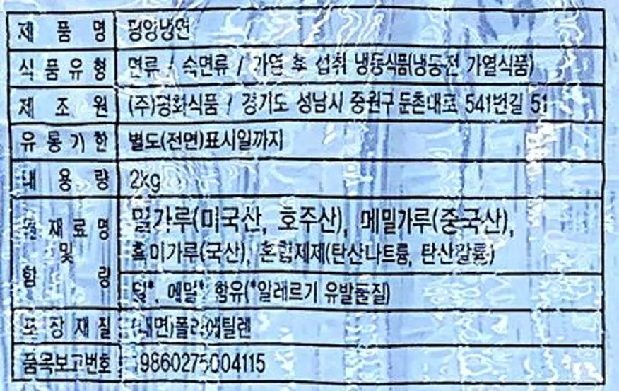 평화 평양냉면 2kg (10인분) / 물냉면 비빔냉면 메밀냉면 여름메뉴 업소용 대용량 이미지