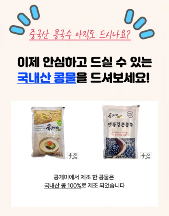여름 별미 식품 특선 / 서리태 콩물 콩국수 콩국물 콩국 국산식품 물회육수 잔치국수 이미지