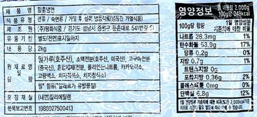 평화 함흥냉면 2kg (10인분) / 물냉면 비빔냉면 메밀냉면 여름메뉴 업소용 대용량 이미지