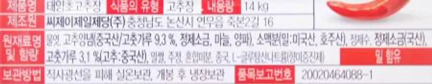 CJ제일제당 해찬들 맛있게 매운 태양초고추장 골드 14kg / 업소용 대용량 이미지