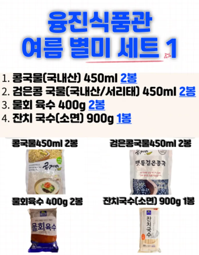 여름 별미 식품 특선 / 서리태 콩물 콩국수 콩국물 콩국 국산식품 물회육수 잔치국수 이미지
