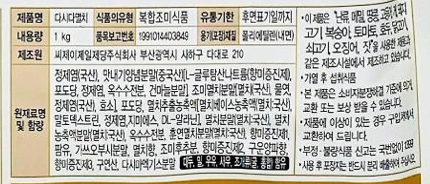 CJ 제일제당 백설 멸치 다시다 1kg / 조미료 멸치국물 Anchovy Soup Stock 이미지