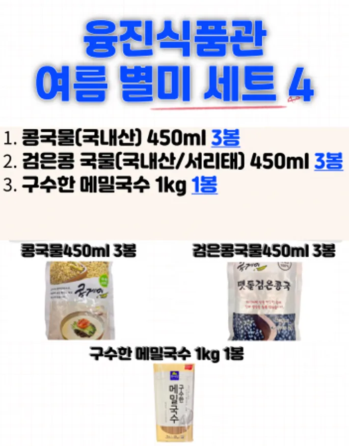 여름 별미 식품 특선 4번 / 서리태 콩물 콩국수 콩국물 콩국 국산식품 구수한 메밀국수 이미지