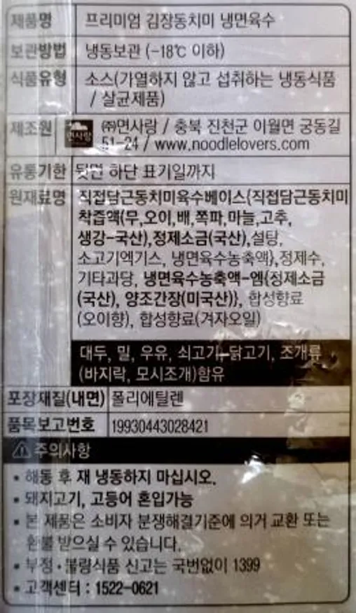 면사랑 프리미엄 김장동치미 냉면육수 5kg / 물비빔 냉면 대용량 이미지
