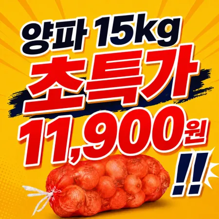 ★알뜰 특가★ 햇양파 (대다마 / 국내산 피양파) 15kg