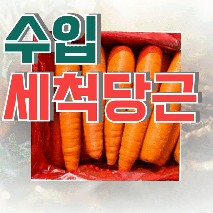 ⭐첫구매 특가⭐ 세척 당근 10kg 박스 (2-3L / 중국산 / 상품 상세설명 참조)