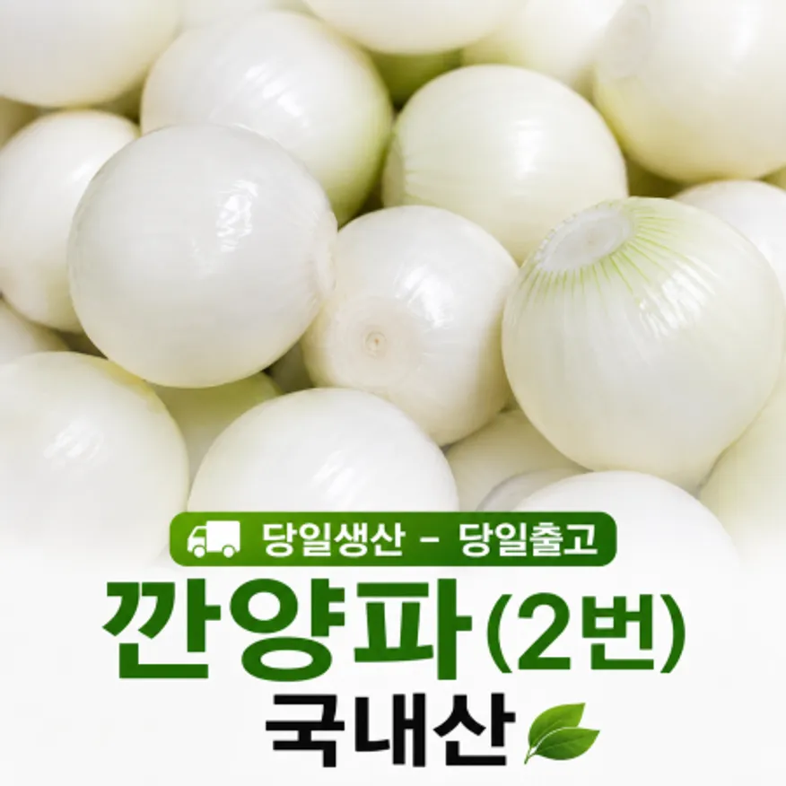 ★알뜰 특가★ 깐 양파 (2번구 / 깐 양파 / 국내산) 10kg 이미지