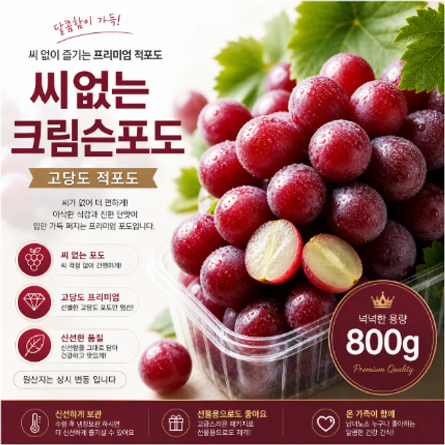 ★과일 특가★ 씨없는 크림슨포도 800g / pack 이미지