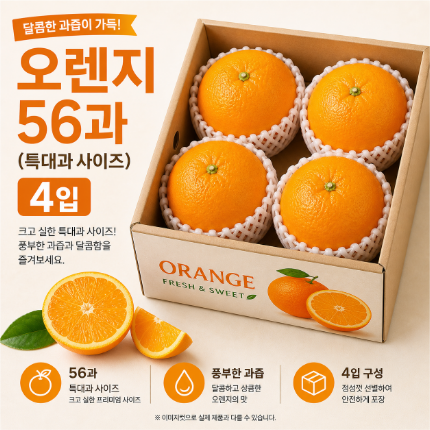 ★과일 특가★ 오렌지 특대과 (56과) 4입 / pack