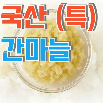⭐첫구매 특가⭐ 다진마늘 (간마늘 A급 / 냉장 / 국내산) 1kg