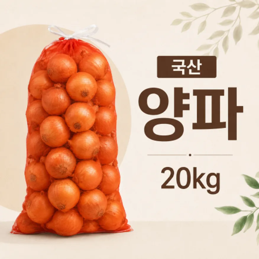 ★알뜰 특가★ 햇 양파 (2번 / 국내산 피양파) 20kg 이미지