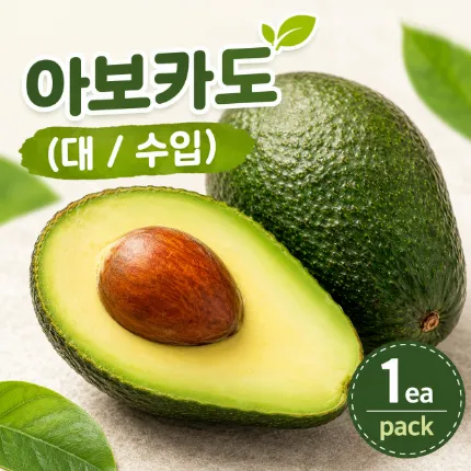 ★과일 특가★ 아보카도 (대 / 수입) 1ea / pack