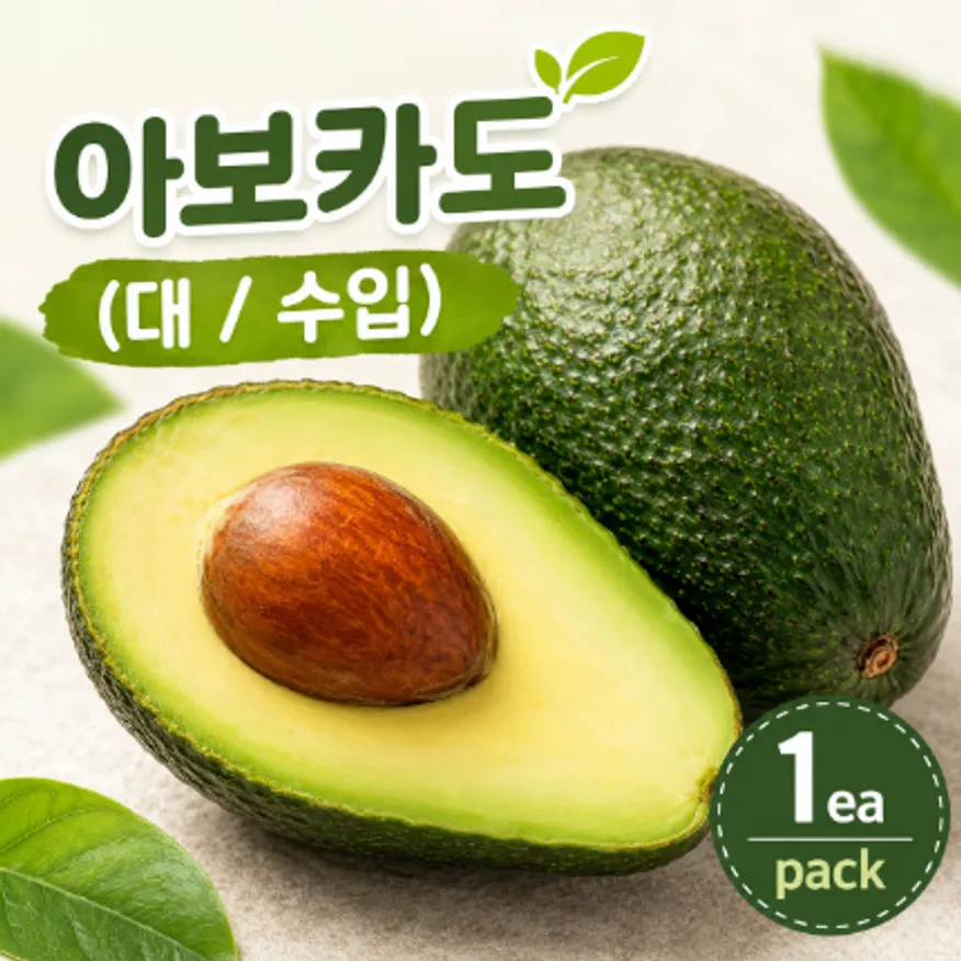 ★과일 특가★ 아보카도 (대 / 수입) 1ea / pack 이미지