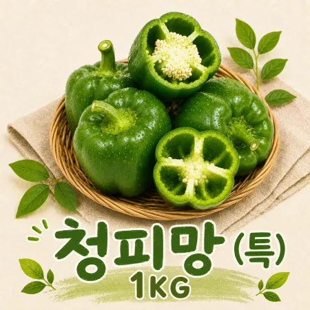 ★알뜰 특가★ 청피망 (특 / 국내산) 1kg