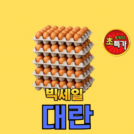 ⭐첫구매 특가⭐ 계란 (대란/30알)판♥초특가♥