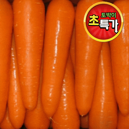 ★당일 특가★ 제주 세척당근 국내산 10kg 박스 (국내산 / 상품 상세설명 참조)