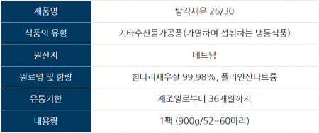 베트남 탈각새우 26/30 칵테일새우 1kg 새우살 냉동 특대 깐새우 흰다리새우살 이미지