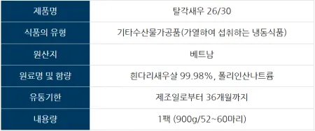 베트남 탈각새우 26/30 칵테일새우 1kg 새우살 냉동 특대 깐새우 흰다리새우살 이미지