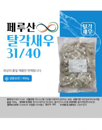 칵테일 새우 1kg(실중량900g) 냉동 깐 새우살 탈각새우 31/40 페루산OR중국산 이미지