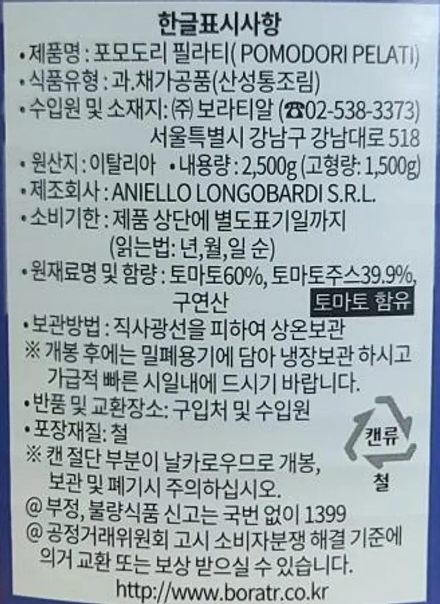 롱고바디 토마토홀 2.5kg 오리지널 파스타소스 이미지