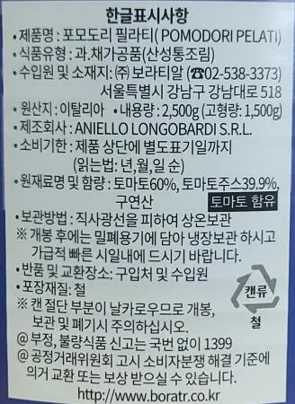 롱고바디 토마토홀 2.5kg 오리지널 파스타소스 이미지