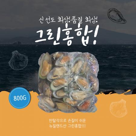 그린홍합 800g 반탈각 하프 초록입홍합 뉴질랜드(아이스박스 및 아이스팩1개 무료)
