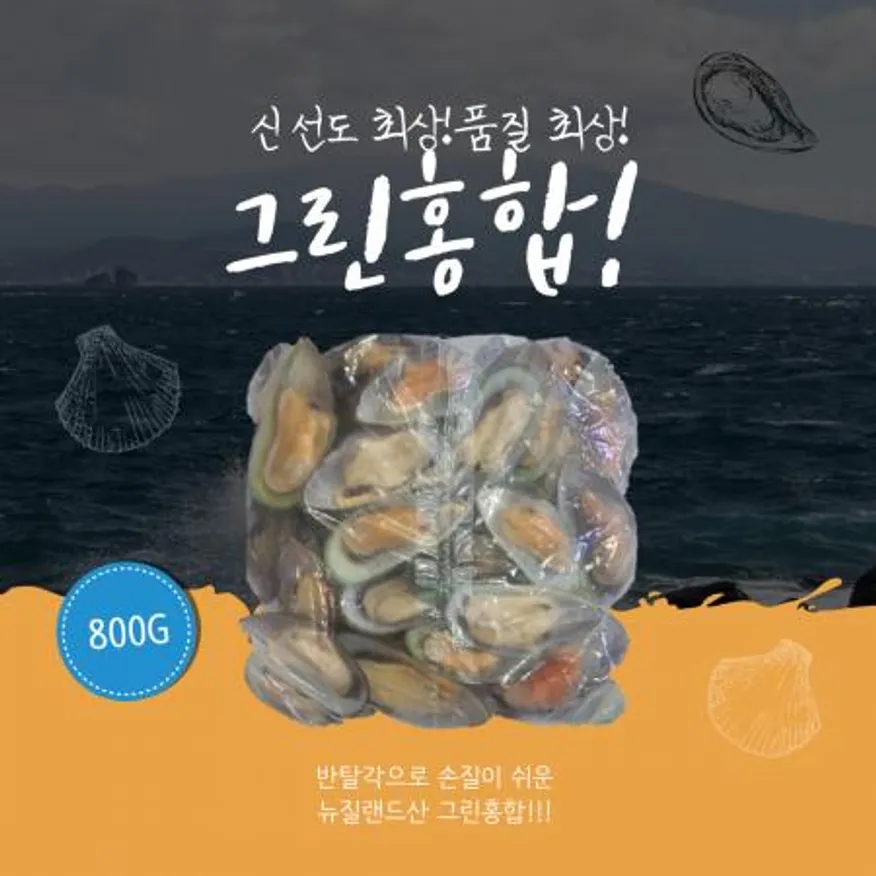 그린홍합 800g 반탈각 하프 초록입홍합 뉴질랜드(아이스박스 및 아이스팩1개 무료) 이미지