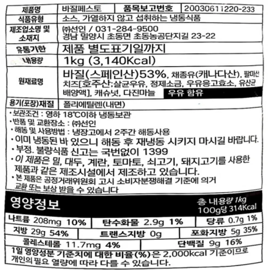 선인 바질페스토 1kg(아이스박스 무료) 바질페스토 바질페이스토 이미지