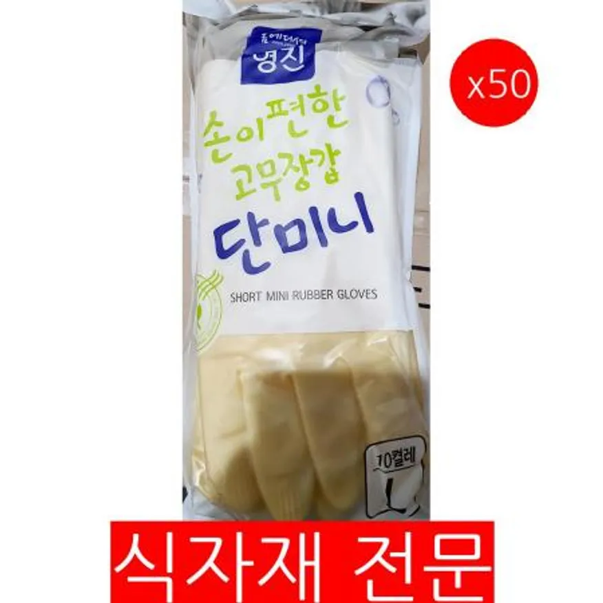 고무장갑(미니 명진 10입)X50 이미지