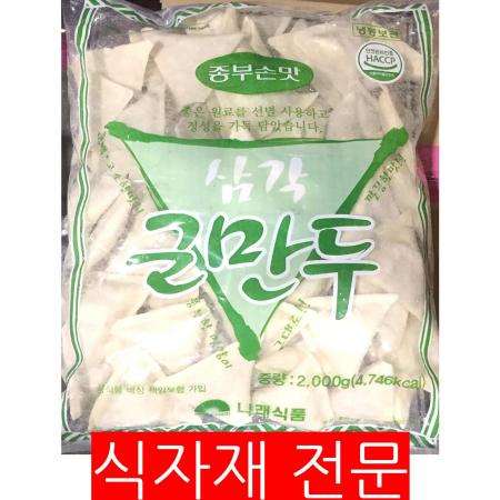 종부손맛 삼각군만두(나래 2k) 1개 식자재 업소용 대용량 종부손맛 나래 김밥나라 이츠웰 포미락 사모사군만두 업소용 쌀로 이미지