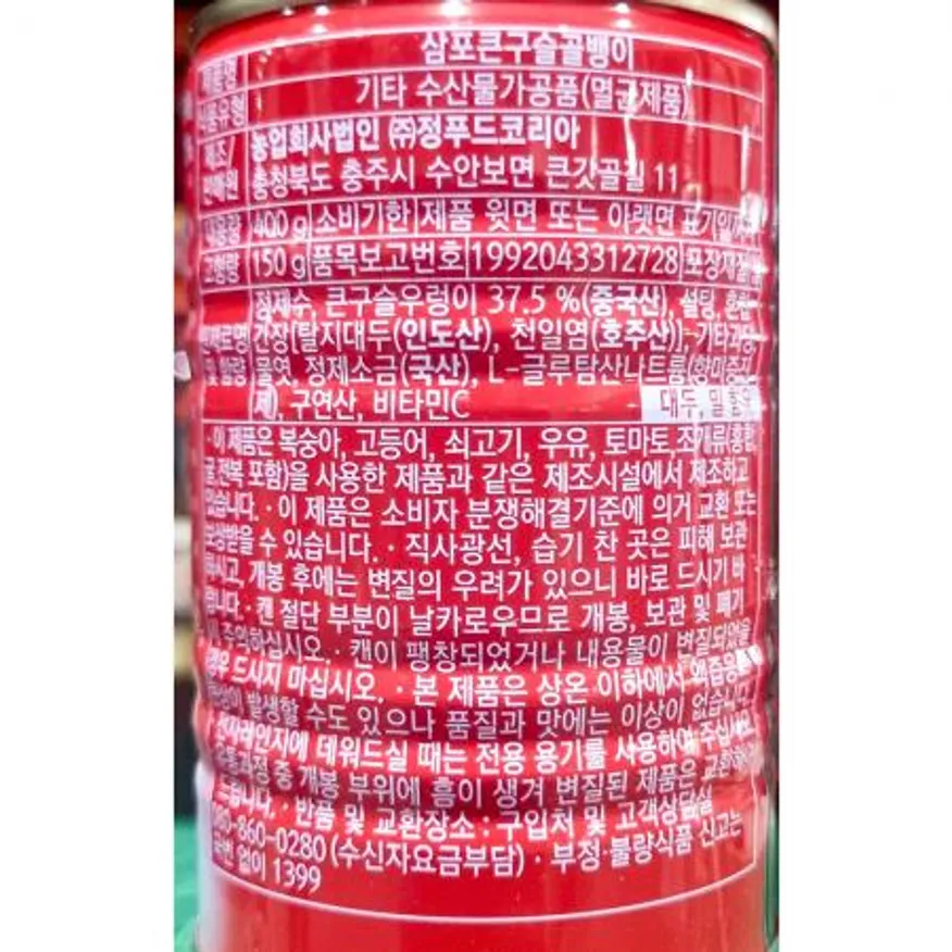 구슬 골뱅이캔(삼포 큰 400g) X24 식자재 업소용 대용량 안주 통조림 골뱅이 골뱅이통조림 자연산 골뱅이무침 이미지