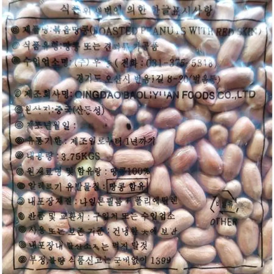 볶음땅콩(3.75k) 땅콩 견과류 업소용땅콩 대용량땅콩 간식재료 제과제빵용 술안주 호프집안주 식당용 이미지