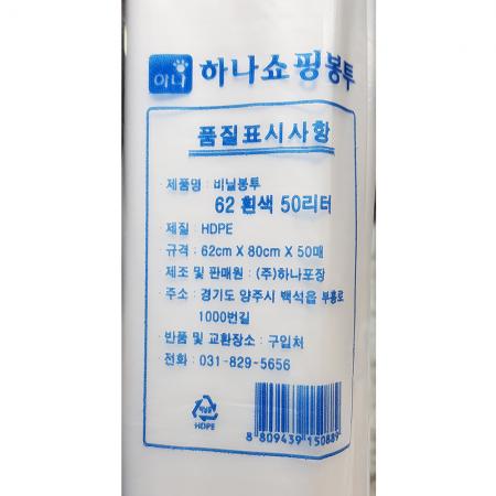 비닐봉투(하나포장 흰색 50L 62cm) 20 식자재 업소용 대용량 검정 재활용 손잡이 일회용 배달 쓰레기 속지 도시락 인쇄 이미지