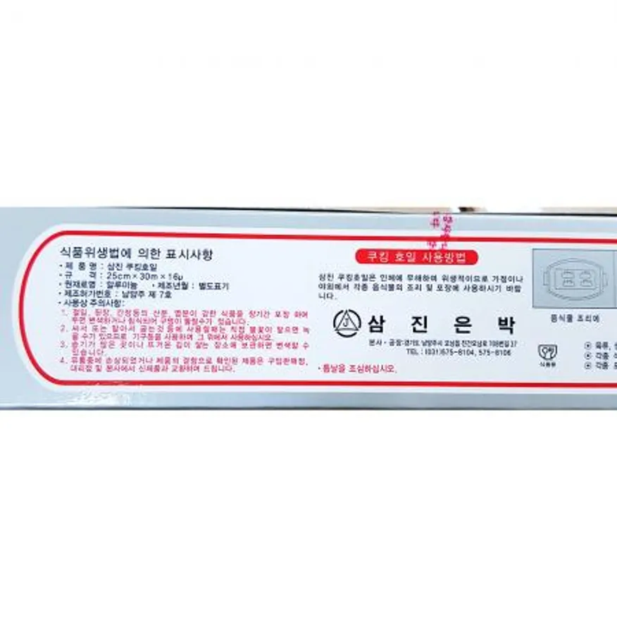 호일(삼진 250x30) 삼진호일 쿠킹호일 알루미늄호일 은박지 주방호일 주방용품 업소용 대용량 식품포장 이미지