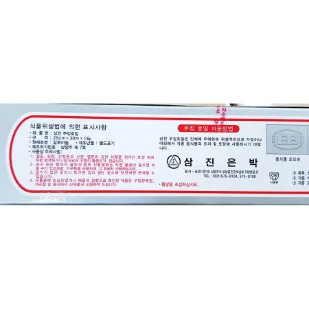 호일(삼진 250x30) 삼진호일 쿠킹호일 알루미늄호일 은박지 주방호일 주방용품 업소용 대용량 식품포장 이미지