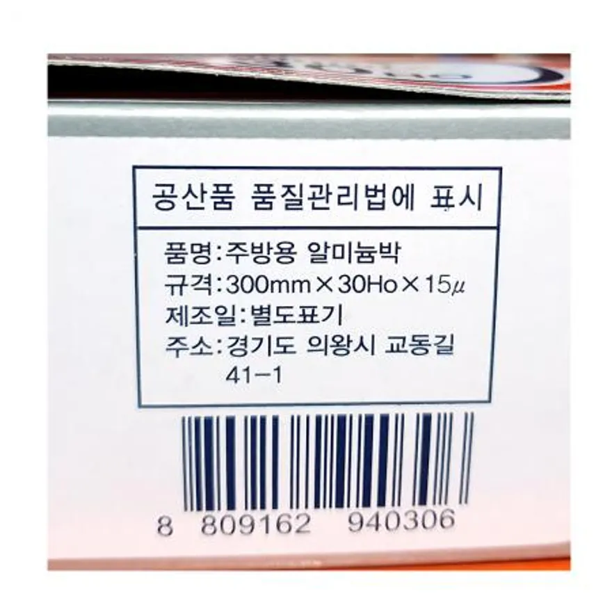 대교 쿠킹호일 30cm 30호 호일 알루미늄호일 포장재료 대용량 30cm호일 주방용품 업소용 식당호일 카페호일 이미지