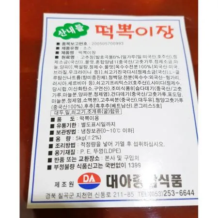 떡볶이소스(대아 5k) 1개 식자재 업소용 대용량 매콤달콤 떡볶이소스 대아 얼음골 이슬 떡볶이양념 업소용 춘향이 삼진 이미지