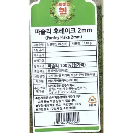 파슬리(후레이크 태원 110g) 20개 식자재 업소용 대용량 파슬리 신영 유기농 내츄럴스파이스 선인 코스트코 수입 쿡앤딱 피코크 이미지