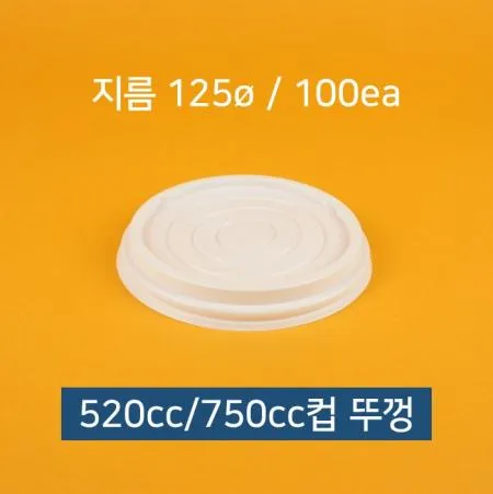 종이컵뚜껑(동성 520cc_750cc겸용 백색) 1개 식자재 업소용 대용량 일회용 온스 테이크아웃용 친환경 두꺼운 친환경적인 카페 큰 파티용컵 이미지
