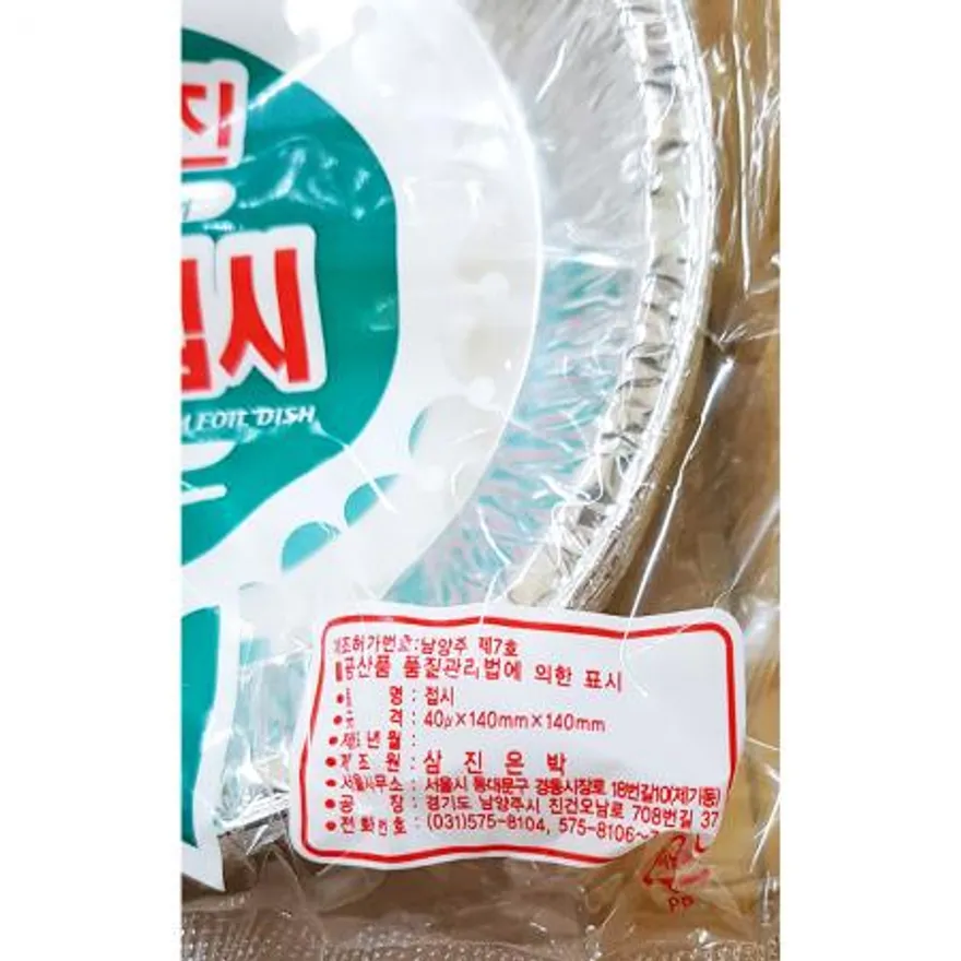 은박접시(삼진 140mm)X10개 알루미늄접시 일회용접시 캠핑접시 바베큐접시 야외용접시 업소용접시 은박용기 포장접시 140mm접시 이미지