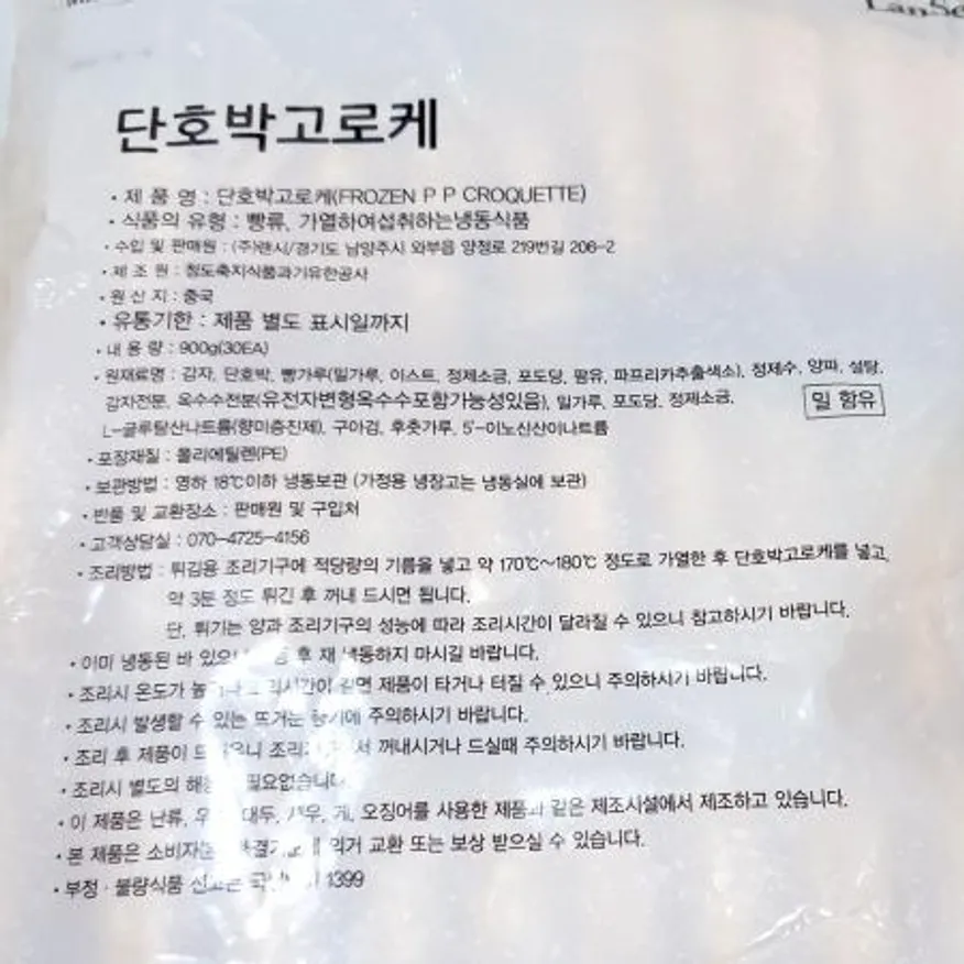 랜시푸드 단호박고로케(30g x30개 900g) 식자재 업소용 대용량 오뚜기 고로케 도매 랜시푸드 랜시단호박 급식 하림 풀무원 성원 이미지