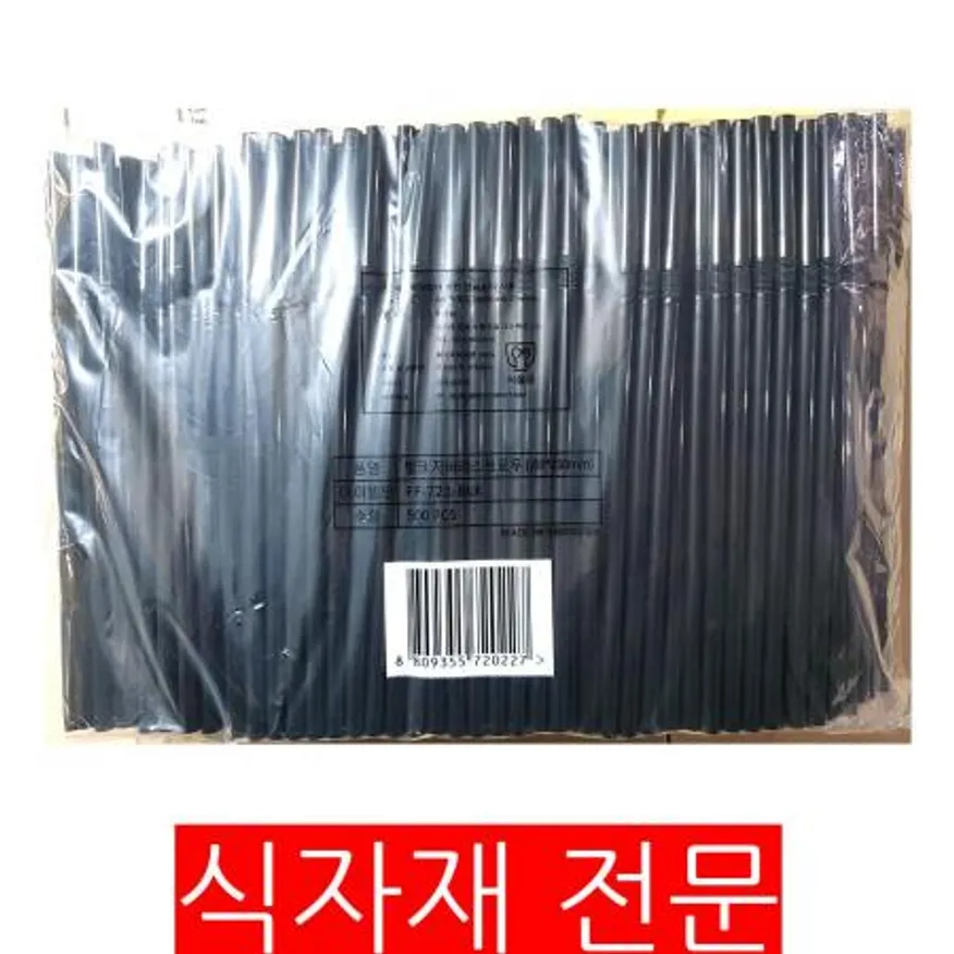 스트로우(자바라 검정색 7x210mm 500입) 1개 식자재 업소용 대용량 일회용 이미지