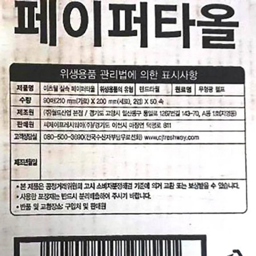 페이퍼타올(이츠웰 90매x50속) 1개 식자재 업소용 대용량 펄프 천연 일회용 식객 무형광 화장실 손닦는 디어반 백화점 이미지