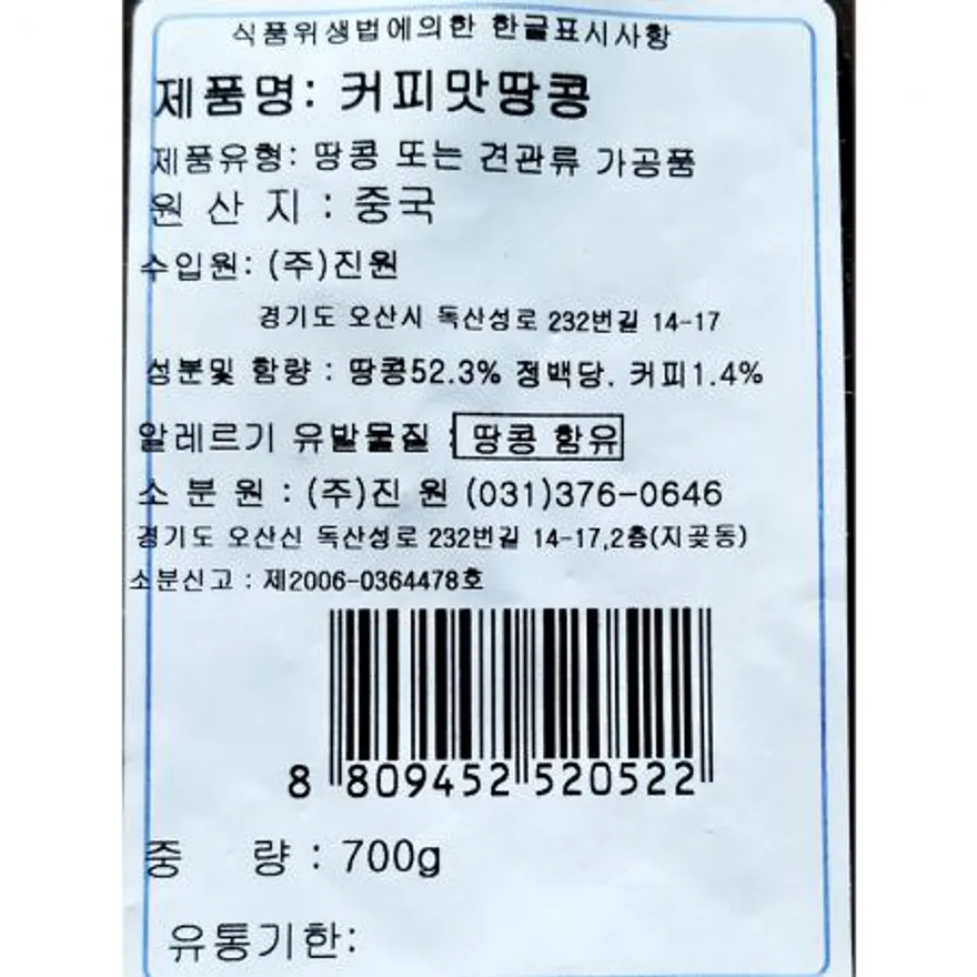 커피맛땅콩(700g) 업소용간식 주점안주 대용량과자 휴게소간식 카페간식 땅콩 커피땅콩 마른안주 견과류 스낵 이미지