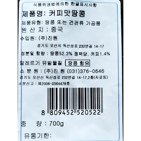 커피맛땅콩(700g) 이미지