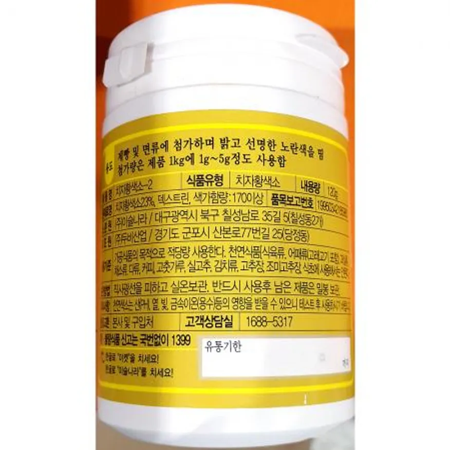 치자분말(이슬나라 황색120g) 1개 식자재 업소용 대용량 치자분말 치자 참두리 치자가루 수입 그린약초 소용량 이미지