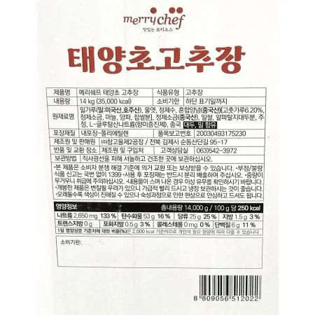 고추장(메리쉐프 지함 14K) 1개 식자재 업소용 대용량 제일제당 대상 해찬들 안동제비원 사조산업 순창 청정원 노브랜드 이미지