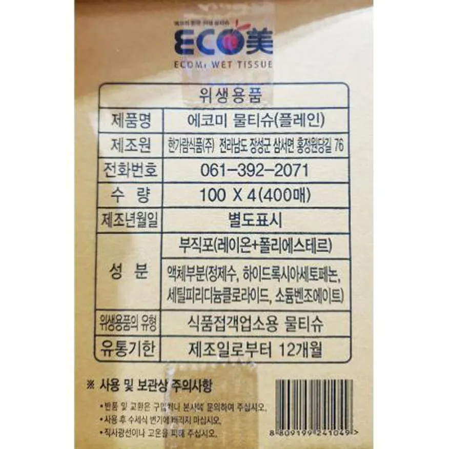 물티슈(에코미 플레인 400매) 생활 용품 위생 업소용 대용량 식당 캡형 뽑아쓰는 아기 이미지