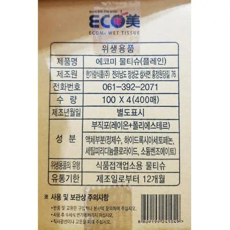 물티슈(에코미 플레인 400매) 생활 용품 위생 업소용 대용량 식당 캡형 뽑아쓰는 아기 이미지
